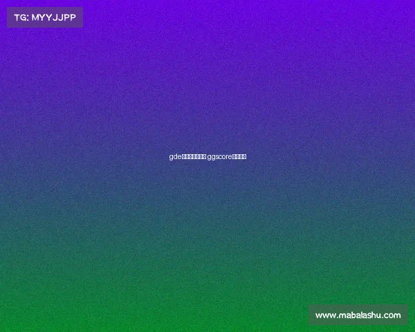 gde电子竞技俱乐部 ggscore电子竞技